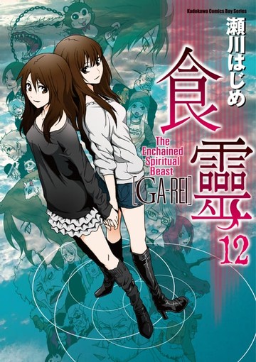 【電子書】食靈 (12)