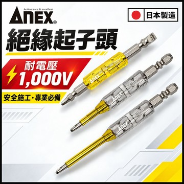 【蝦皮隔日到貨】ANEX 日本製 絕緣起子頭 磁吸 十字起子頭 起子頭 防滑起子頭 雙頭起子頭 小朋哥絕緣起子頭