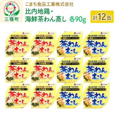 ふるさと納税 三種町 比内地鶏・海鮮茶わん蒸し 12缶(90g×各6缶)セット|05_kmc-071201