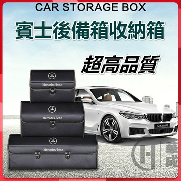 BENZ賓士汽車儲物箱 後備箱 儲物盒 收納箱 卡扣式收納箱  折疊收納箱  整理箱 置物 汽車百貨
