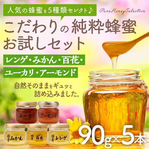 はちみつお試しセット 90g×5個 瓶入り （レンゲ・みかん・百花・アーモンド、ユーカリ） 蜂蜜専門店 かの蜂 生はちみつ 非常食 100％純粋 健康食品