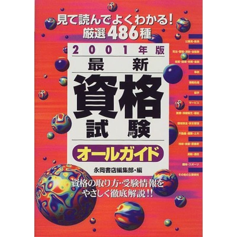 最新資格試験オールガイド〈2001年版〉