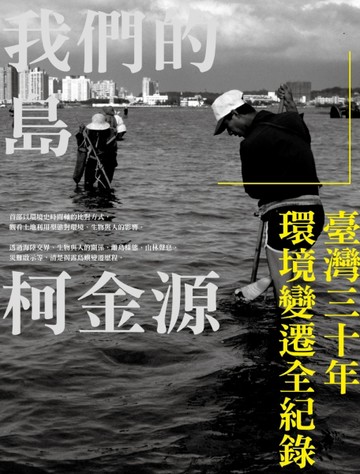我們的島：臺灣三十年環境變遷全紀錄【二手書_良好】TAAZE讀冊生活