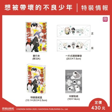 想被帶壞的不良少年（特裝版）【TAAZE讀冊生活】
