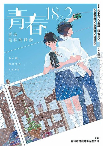 【電子書】青春18x2：重返最初的悸動
