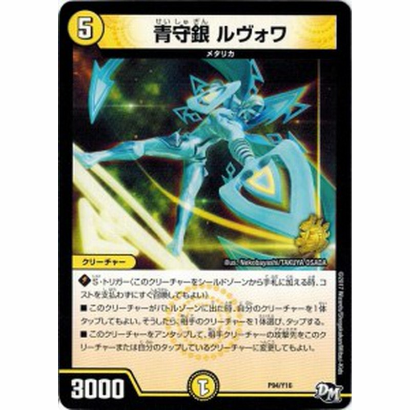 デュエルマスターズ プロモ限定 カード 16期 P94/Y16 青守銀 デュエルマスターズ プロモ限定 カード 16期 P94/Y16 青守銀