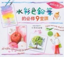 水彩色鉛筆的必修9堂課[二手書_良好]