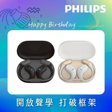 水瓶座專屬♒⚡快速出貨⚡【Philips】 GO系列 HI-FI音質OPENGO PRO TAA6709 開放式藍牙耳機｜音霸登場 制霸路上