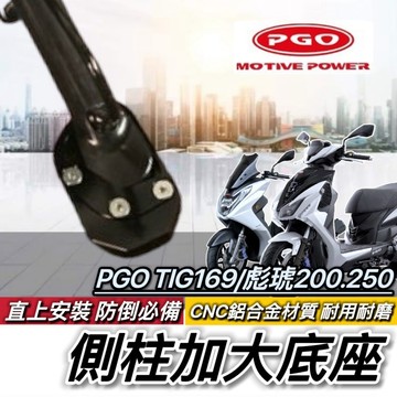 現貨🔥直上 附工具 PGO 比雅久 TIG170 彪虎150 TIGRA 200 250 側柱加大底座 側柱增高 側柱