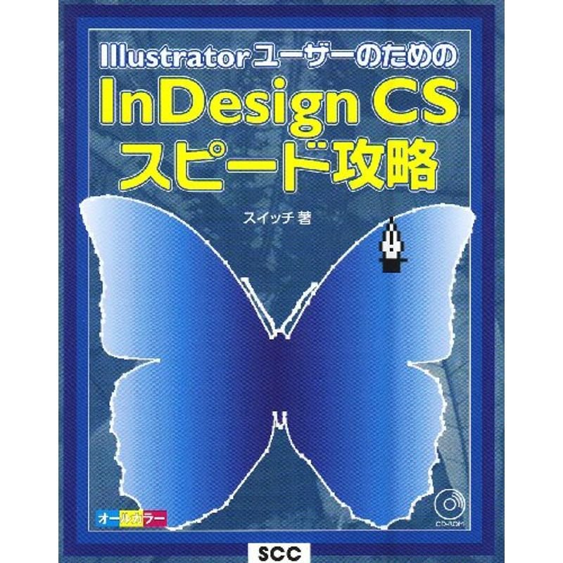 IllustratorユーザーのためのInDesign CSスピード攻略 (SCC books)