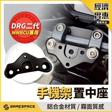 【GAME SPACE】手機架 置中座 多功能 龍頭座 龍頭手機座 龍頭 手把座 MMBCU DRG 二代 曼巴