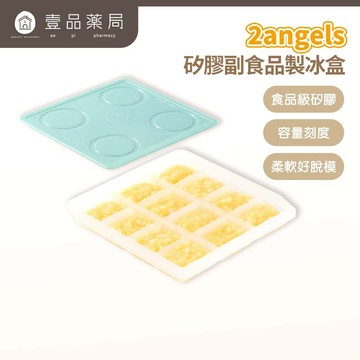 【2angels】矽膠副食品製冰盒 15mlx12格 德國認證 食品級矽膠 輕鬆脫模 耐冷耐熱 少量分裝【壹品藥局】