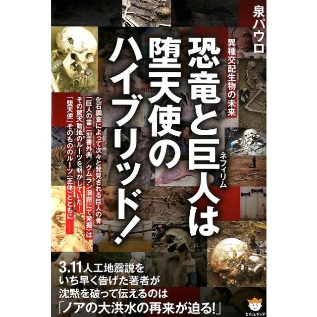 恐竜と巨人 は堕天使のハイブリッド 異種交配生物の未来