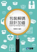 包裝解碼．設計加值[二手書_良好]