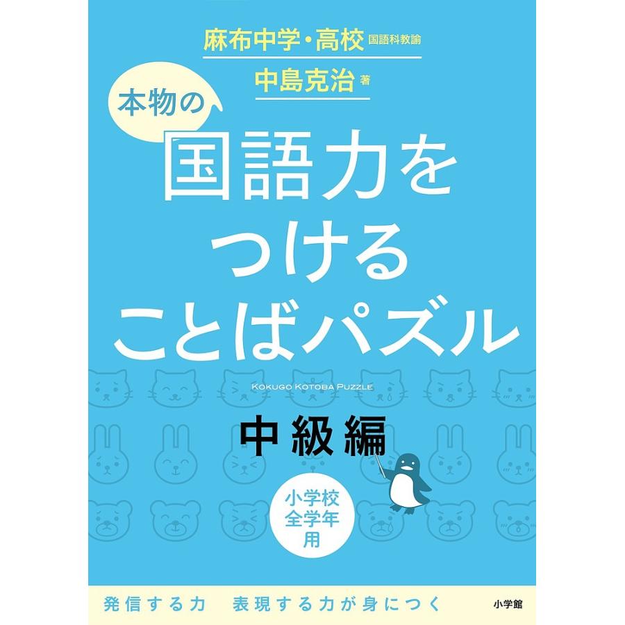 本物の国語力をつけることばパズル 小学校全学年用 中級編