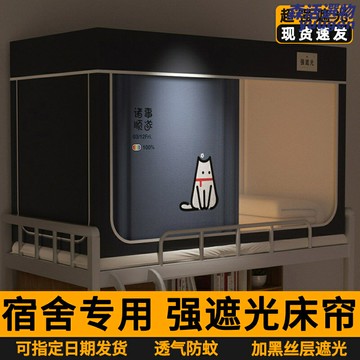 【免安裝全包】宿舍床簾 遮光床簾 一體式床簾 蚊帳床簾 寢室床簾 上下鋪通用 強遮光布 全封閉式 學生宿舍必備