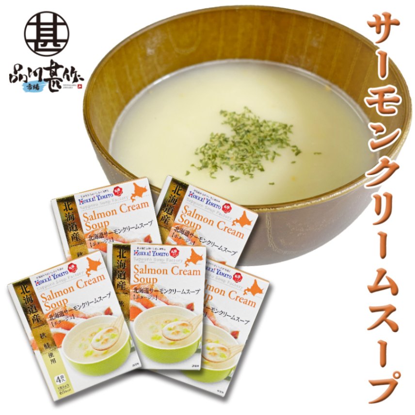 北海道サーモンクリームスープ（ポタージュ）1箱4袋入り（５個セット）