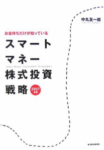  お金持ちだけが知っている　スマートマネー株式投資戦略(２００７年版)／中丸友一郎