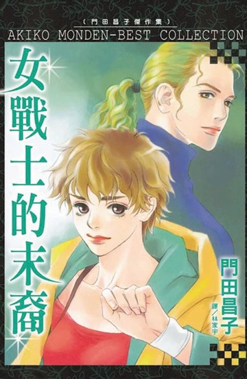 【電子書】女戰士的末裔