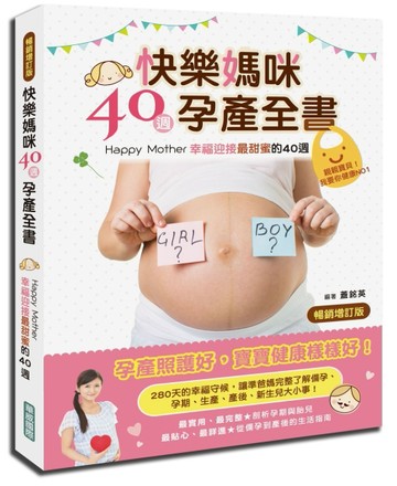 快樂媽咪40週孕產全書（暢銷增訂版）[二手書_良好]