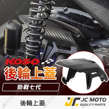 【JC-MOTO】 KOSO 勁戰七代 後土除 土除 後輪上蓋 卡夢壓花 後輪蓋 七代戰 7代 勁戰7