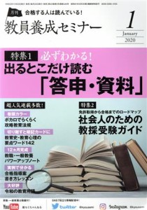  教員養成セミナー(２０２０年１月号) 月刊誌／時事通信社