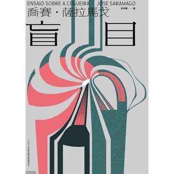 盲目（世紀新版）_Readmoo 讀墨電子書