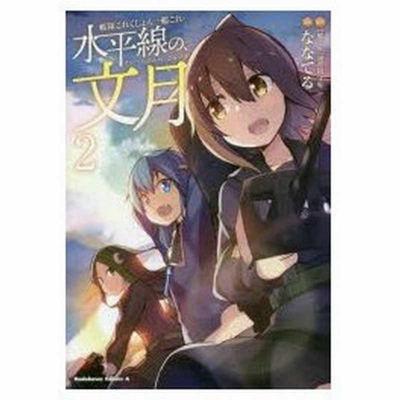 艦隊これくしょん 艦これ 水平線の 文月 2 艦これ 運営鎮守府 原作 ななてる 漫画 通販 Lineポイント最大0 5 Get Lineショッピング