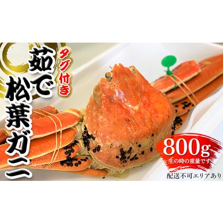 ふるさと納税  松葉ガニ 茹で タグ付き 800g up《2023年11月10日以降順次発送》[ 蟹 かに カニ 松葉蟹 国産 冷蔵 京都府宮津市