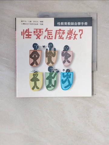 【書寶二手書T7／親子_ZNE】性要怎麼教：性教育教師自學手冊_台灣性別平等教育協會