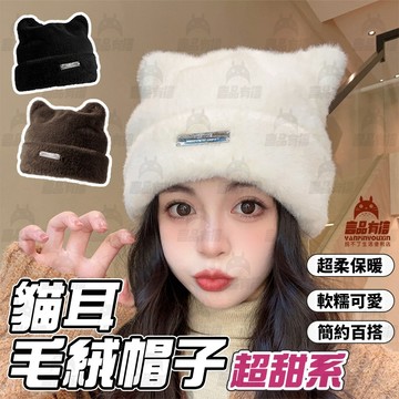 隔日🚚 韓國新款 可愛貓耳毛帽 針織毛帽 毛帽 堆堆帽 包頭帽 套頭帽 秋冬帽 護耳帽 加厚毛帽 帽子 仿貂毛針織帽