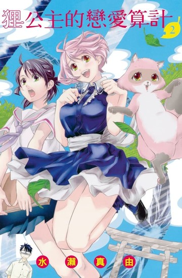 【電子書】貍公主的戀愛算計(2)