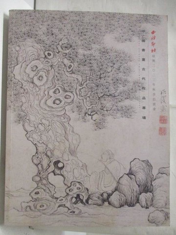 【書寶二手書T6／收藏_QK7】西泠印社_中國書畫古代作品專場_2023/10/28