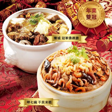 現+預 雙冠年菜A組(珍品佛跳牆+干貝米糕)