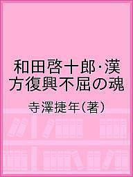 和田啓十郎・漢方復興不屈の魂 寺澤捷年