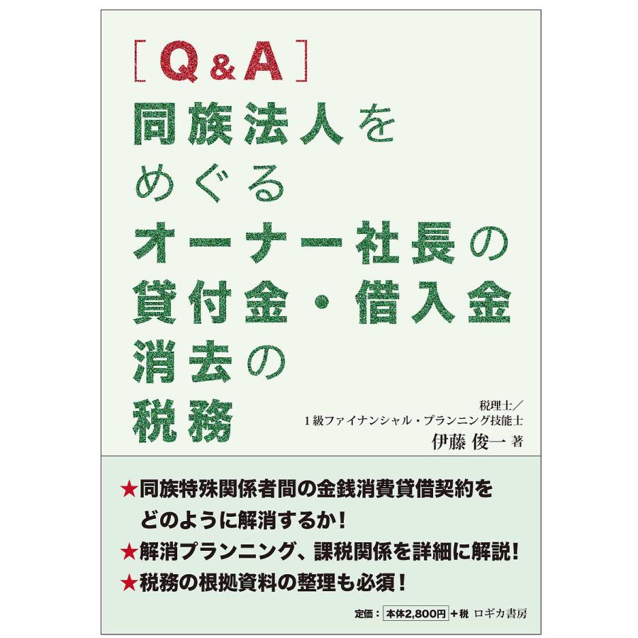 同族法人をめぐるオーナー社長の貸付金・借入金消去の税務 伊藤俊一