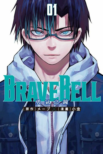 【電子書】BRAVE BELL 勇氣之鐘 (1)