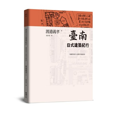 【讀書共和國】臺南日式建築紀行：地靈與現代主義的幸福同居
