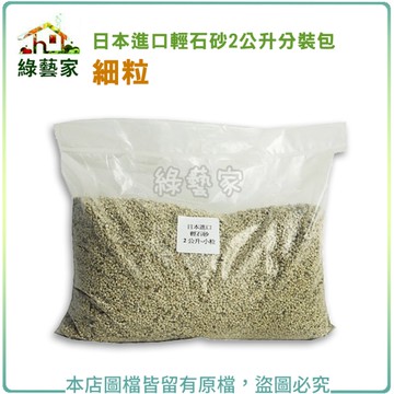 【綠藝家】日本進口輕石砂2公升分裝包-細粒