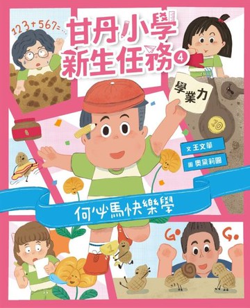 【電子書】甘丹小學新生任務4：何必馬快樂學【學業力】
