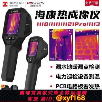 {可打統編 保固一年}海康威視微影E09/H11pro/H21proS+熱像儀地暖管漏水紅外熱成像儀