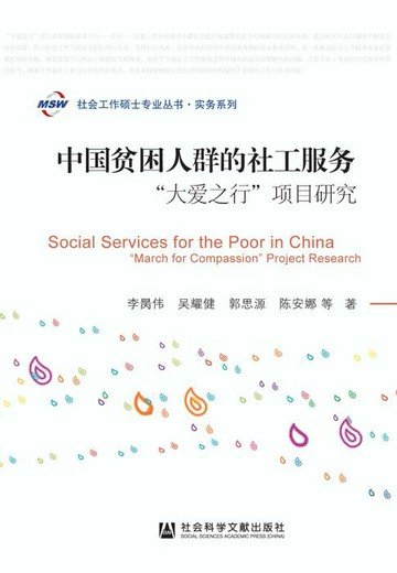 【電子書】中国贫困人群的社工服务：“大爱之行”项目研究