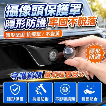 🌟台灣出貨🌟新款車載攝像頭保護蓋貼倒車影像鏡頭專用防護罩汽車用品大全改裝配件 汽車倒車鏡頭保護貼 行車紀錄器保護貼