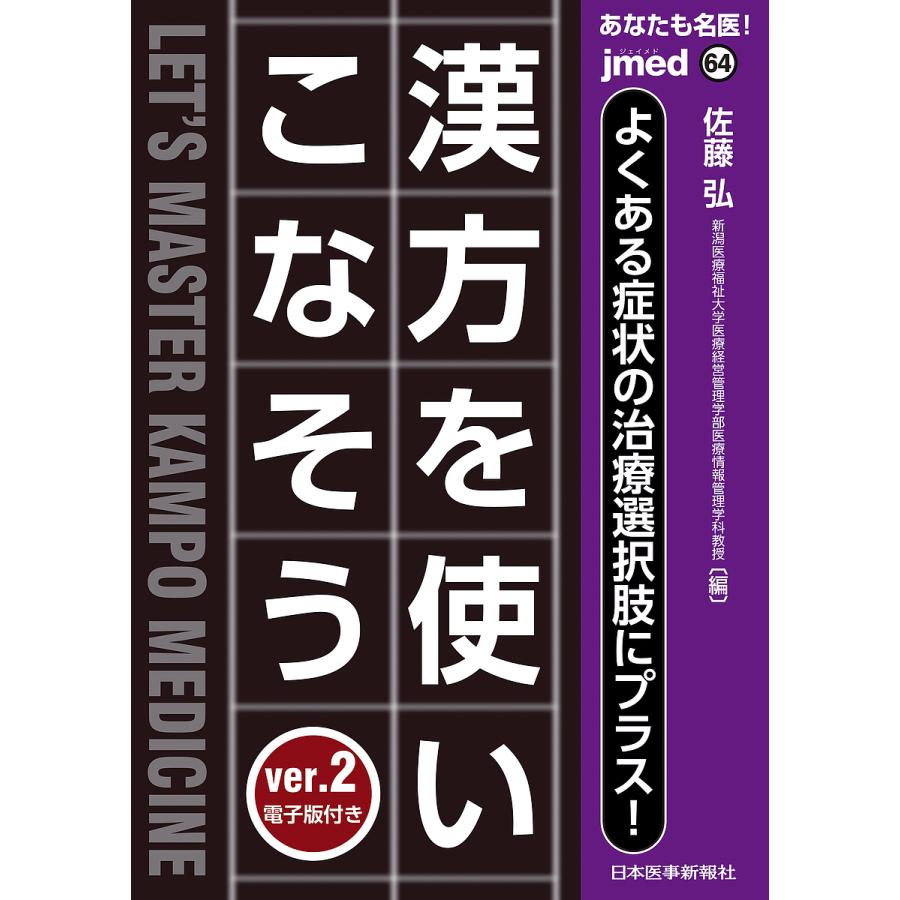 漢方を使いこなそう 佐藤弘