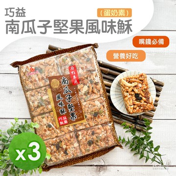 【巧益】南瓜子堅果風味酥(400g)_3包組