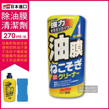 [日日好物]日本SOFT99連根拔除強力除油膜清潔劑C238 (270ml)