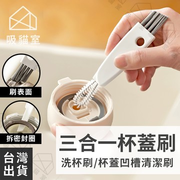 【吸貓室🖤隔日到貨】三合一杯蓋刷 杯刷 多功能杯蓋刷 三合一 杯蓋刷 杯蓋清潔刷 細縫刷 凹槽清潔刷 縫隙刷 小刷子