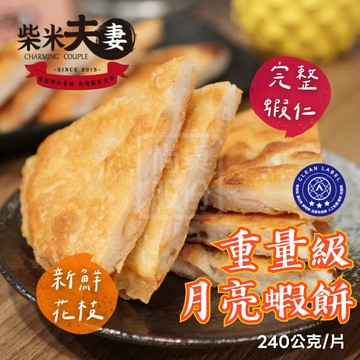 【柴米夫妻】重量級月亮蝦餅 240公克 月亮蝦餅 厚片月亮蝦餅 蝦餅 超厚月亮蝦餅