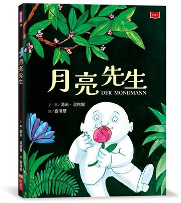 月亮先生(繪本大師湯米．溫格爾經典代表作)【城邦讀書花園】