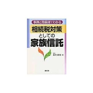 事例と関係図でわかる相続税対策としての家族信託